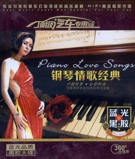 钢琴情歌经典