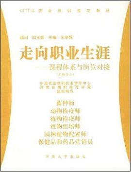 CETTIC职业培训制定教材·走向职业生涯