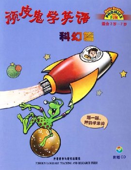 顽皮鬼学英语:科幻篇