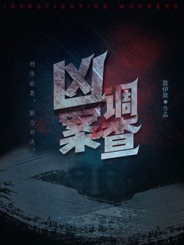 凶案调查