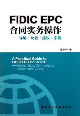 FIDIC EPC合同实务操作