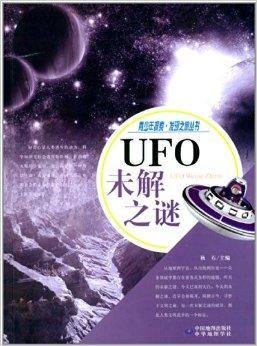 青少年探索发现之旅丛书:UFO未解之谜