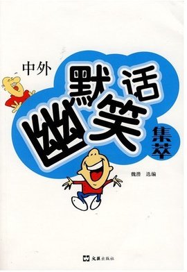 段子江湖:逗你一笑,笑破烦恼
