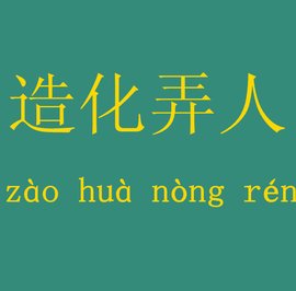 什么不什么测成语_不舍得字有什么成语(3)