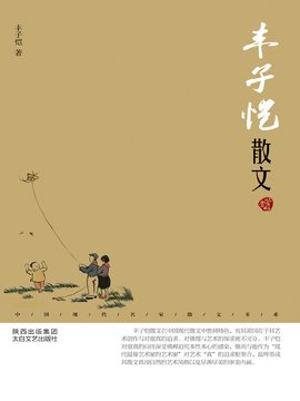 丰子恺散文鉴赏版