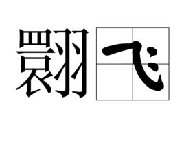 翾飞