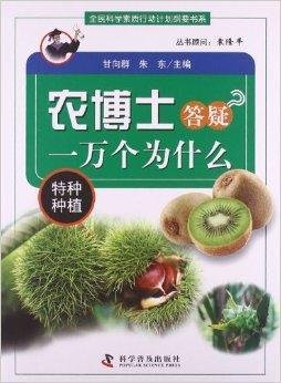 农博士答疑一万个为什么:特种种植