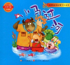 经典童话故事系列绘本:小马过河