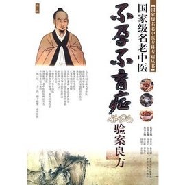 国家级名老中医:不孕不育症验案良方