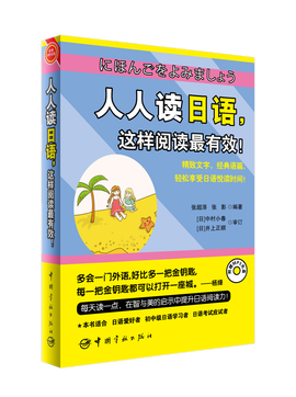 人人读日语,这样阅读最有效!