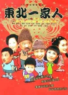 东北一家人第一部