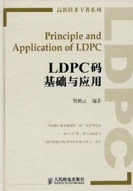 LDPC码基础与应用