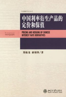 中国利率衍生产品的定价和保值