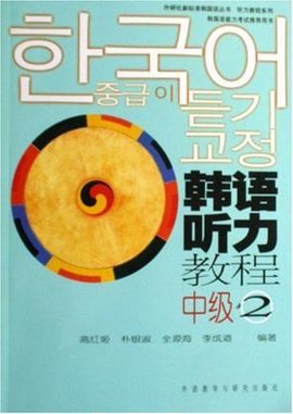 韩语听力教程中级2-韩国语能力考试推荐用书