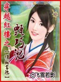 穿越红楼之甄巧儿