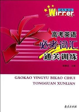 高考英语必考词汇通关训练-冠军英语