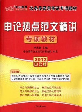 公务员考试申论热点范文精讲