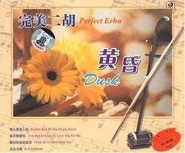 完美二胡:黄昏