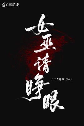 女巫请睁眼