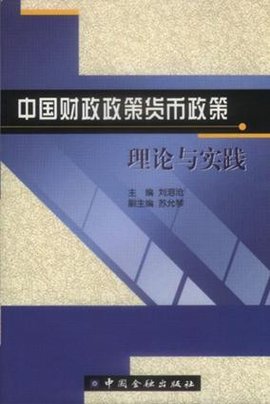 中国财政政策货币政策理论与实践