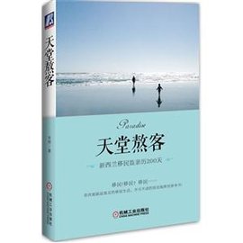 天堂熬客-新西兰移民监亲历200天