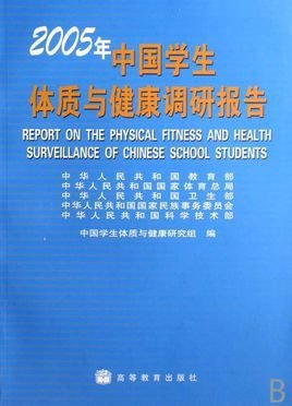 2005年中国学生体质与健康调研报告