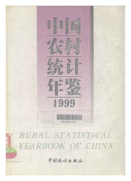 中国农村统计年鉴--1999