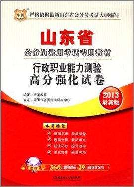 2013最新版山东公务员考试专用教材