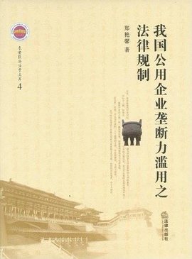 我国公用企业垄断力滥用之法律规制