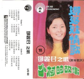 邓丽君之歌南海姑娘