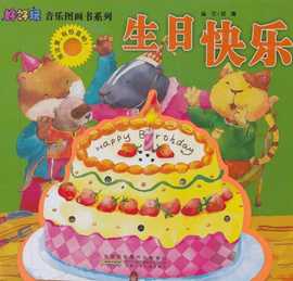 好好玩音乐图画书系列:生日快乐