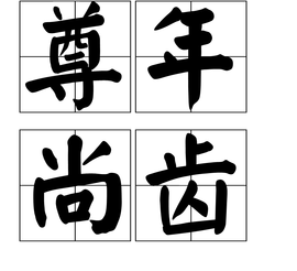 什么年尚齿成语_成语故事简笔画