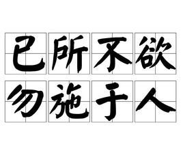 己所不欲勿施于人出自第几章 t016d75f52b36c5aca5.jpg?size=268x224