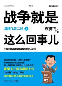 袁腾飞讲二战:战争就是这么回事儿