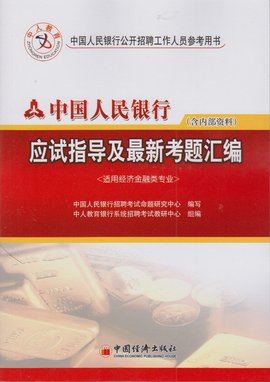 中国人民银行招聘考试教材