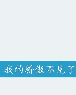 我的骄傲不见了