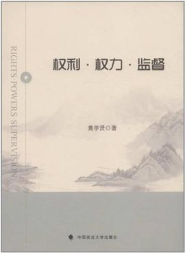 权利,权力,监督