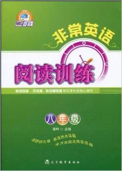非常英语:阅读训练