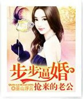 步步逼婚:抢来的老公