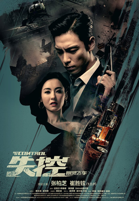 失控·幽灵飞车