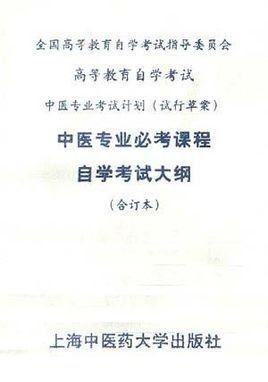 中医专业专科必考课程自学考试大纲