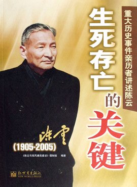 重大历史事件亲历者讲述陈云