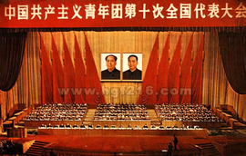 中国共产主义青年团第十次全国代表大会  免费编辑   添加义项名
