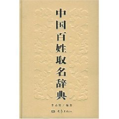 中国百姓取名辞典