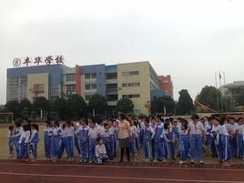 小榄镇丰华学校