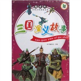 三国演义:经典故事