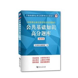 公共基础知识高分题库-最新版
