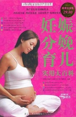 妊娠分娩育儿实用大百科