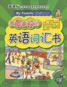 我最喜欢的英语词汇书