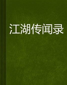 江湖传闻录